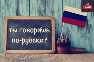 تعلم اللغة الروسية للكبار والصغار
