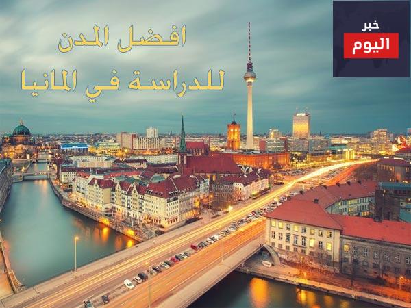 افضل المدن للدراسة في المانيا