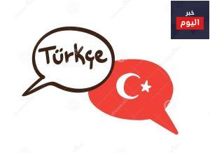 افضل معاهد تعلم اللغة التركية في تركيا