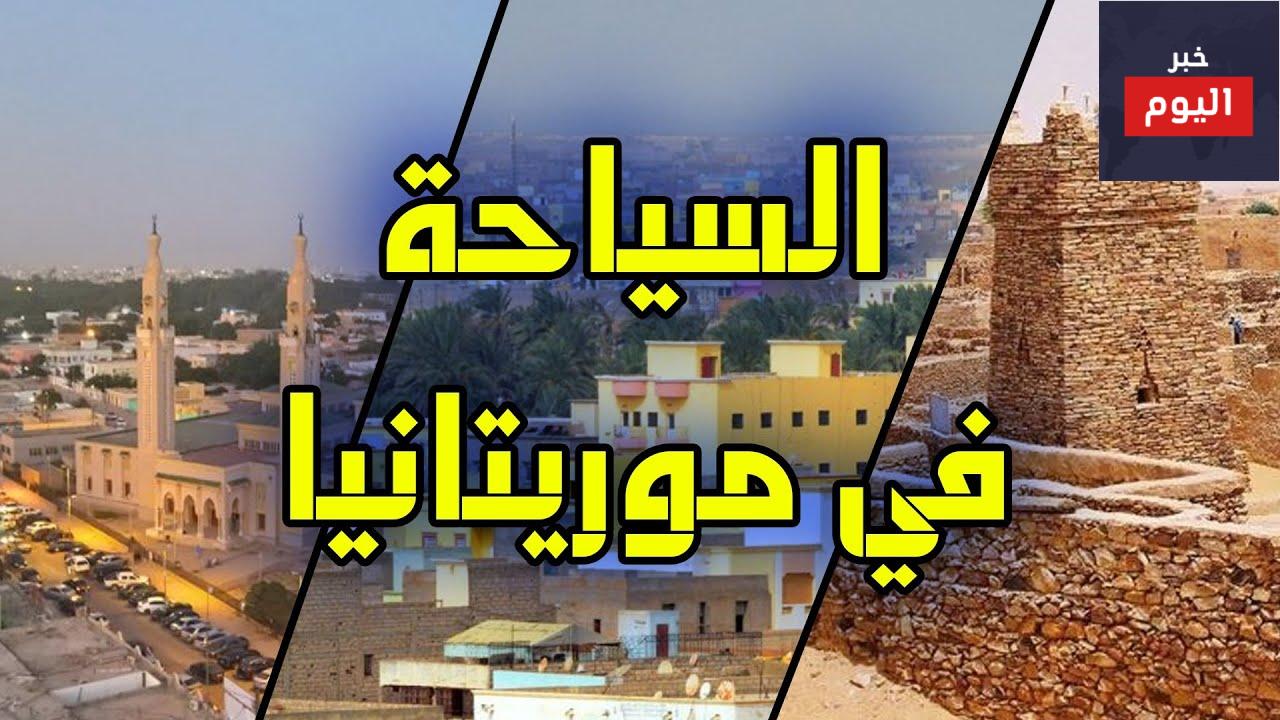 السياحة في موريتانيا