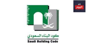 طلبات وشروط كود البناء السعودي