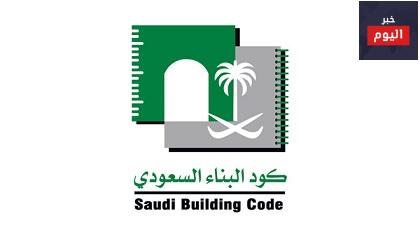 طلبات وشروط كود البناء السعودي
