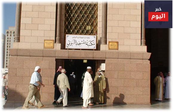 مكتبة المسجد النبوي الشريف