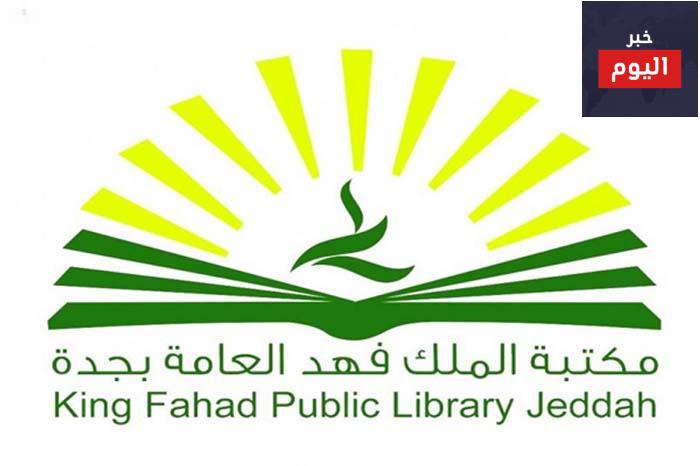 مكتبة الملك فهد العامة في جدة