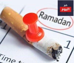 رمضان فرصتك الذهبية للإقلاع عن التدخين