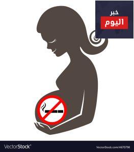 الإقلاع عن التدخين في الحمل - Stop smoking in pregnancy
