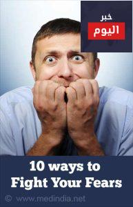 عشر طرق لمحاربة مخاوفك - Top 10 ways to fight fears