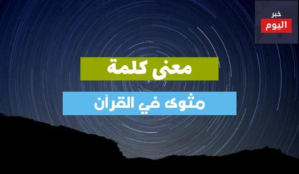 الكلمة القرآنية اليوم مثوي
