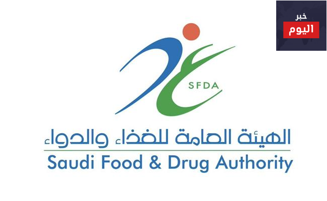 هيئة الغذاء والدواء السعودية