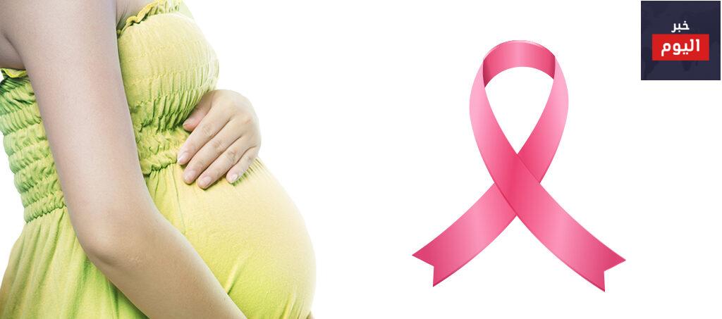 دراسة تؤكد الحمل بعد سرطان الثدي لا يعيد المرض