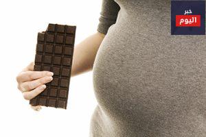 هل يوجد خطورة من تناول الشيكولاتة خلال فترة الحمل؟