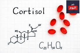 ما هو هرمون الكورتيزول ولماذا يستخدم