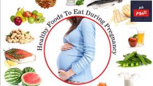الأغذية المفيدة للمرأة الحامل