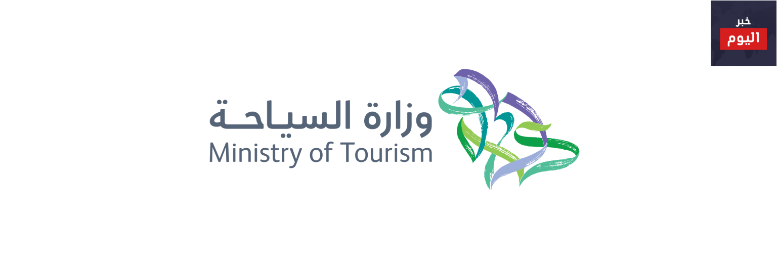 وزارة السياحة: نشأة – مراحل تطور – اهداف