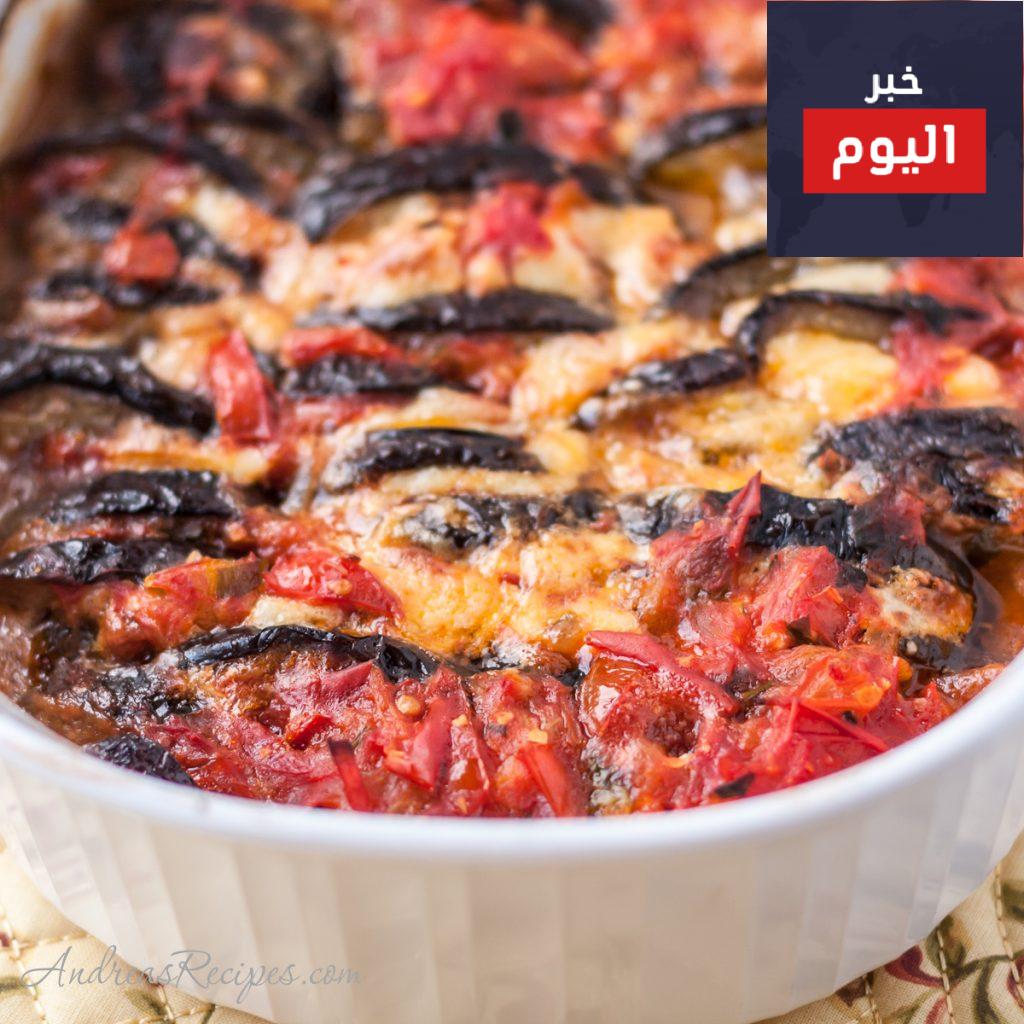 جراتان الباذنجان