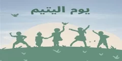 تاريخ اليوم العالمي لليتيم