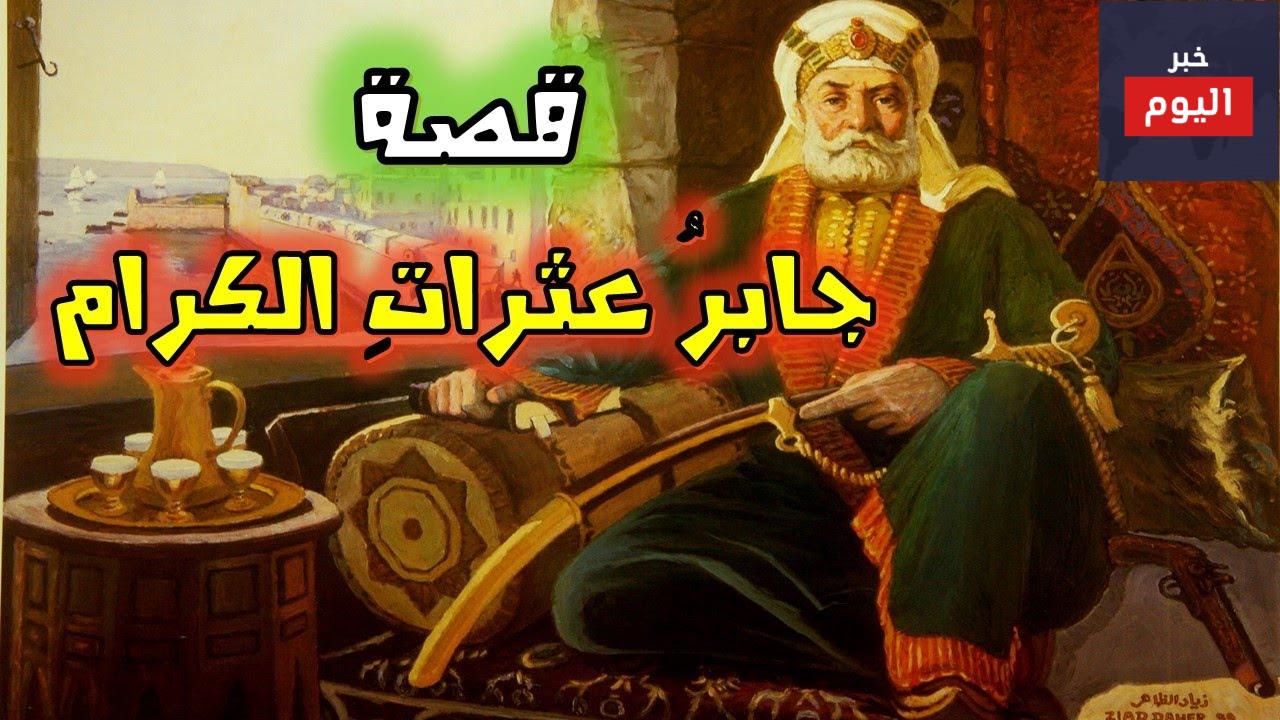 جابر عثرات الكرام