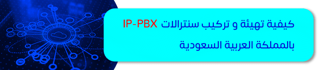 سنترالات IP-PBX