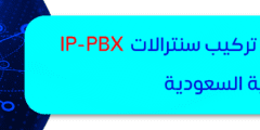 كيفية تهيئة وتركيب سنترالات IP-PBX بالمملكة العربية السعودية