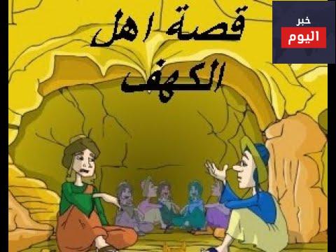 قصة اهل الكهف