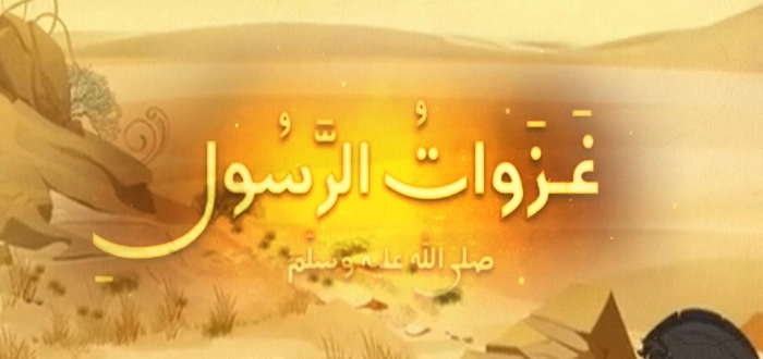 غزوات الرسول صلى الله عليه وسلم