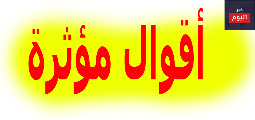 أقوال مؤثرة