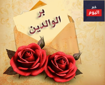 أشعار عن بر الوالدين