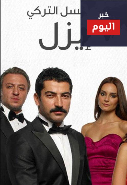 كم عدد حلقات مسلسل ايزل