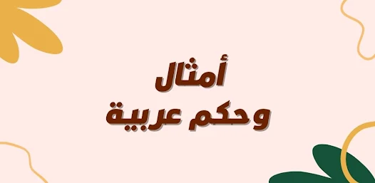 أمثال وحكم عربية