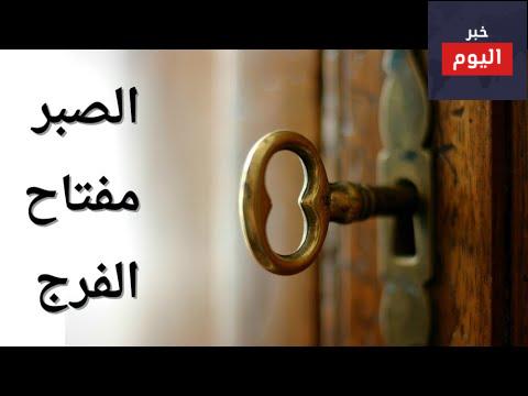 أمثال عن الصبر والفرج