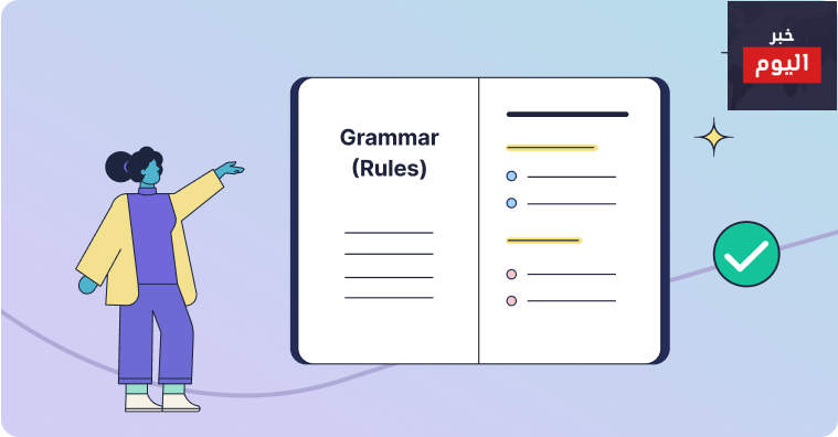 إكتشفي أخطاء القواعد في النصوص الإنكليزية عبر موقع Grammarly