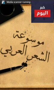 تذوّقي الشعر مع موسوعة عربية للشعر العربي والعالمي