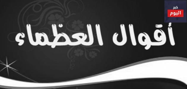 اشهر مقولات العظماء