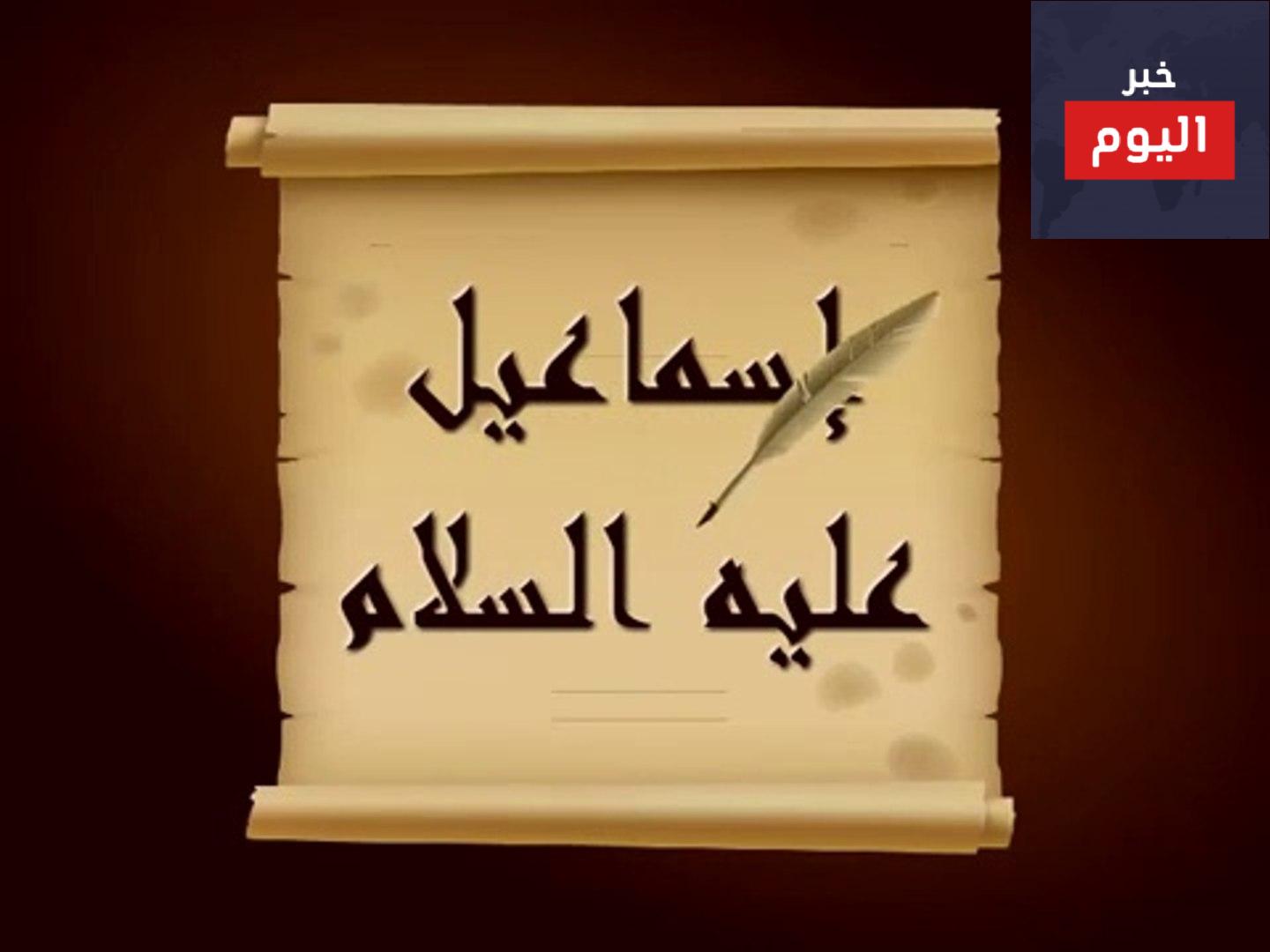 إسماعيل عليه السلام