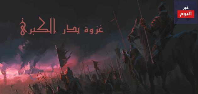 سبب غزوة بدر الكبرى