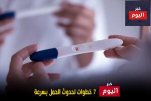 7 خطوات لحدوث الحمل بسرعة