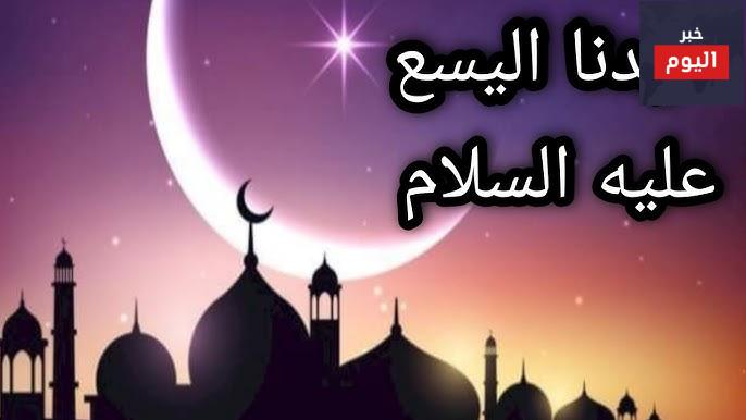 قصة اليسع عليه السلام