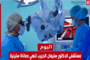 مستشفى الدكتور سليمان الحبيب تنهي معاناة ستينية