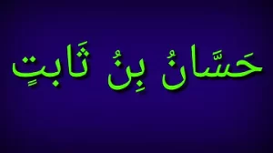 قصيدة “عفت ذات الأصابع” للصحابي حسان بن ثابت