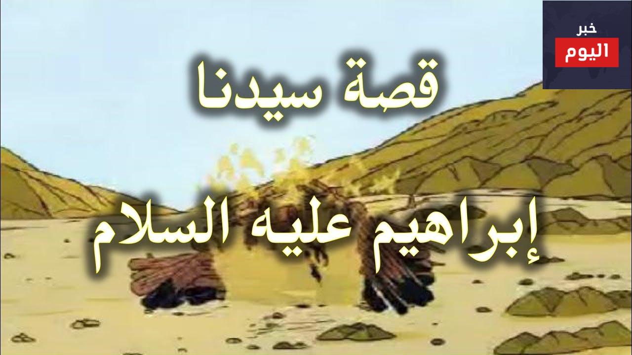 قصة سيدنا ابراهيم للاطفال