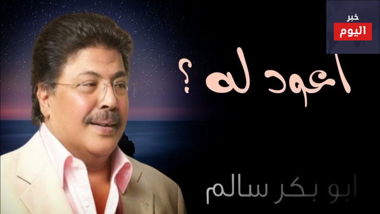 كلمات اغنية اعود له