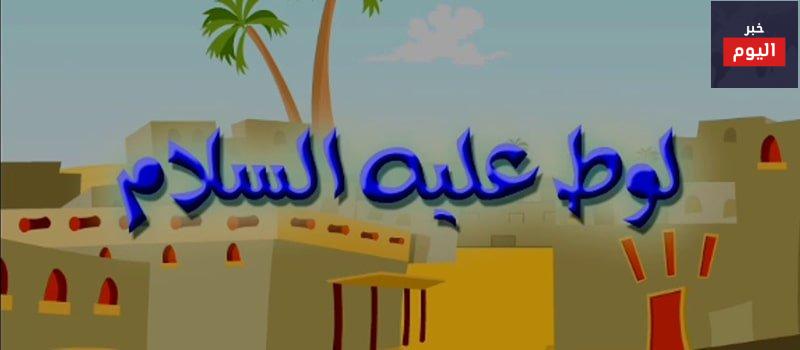 قصة سيدنا لوط للاطفال