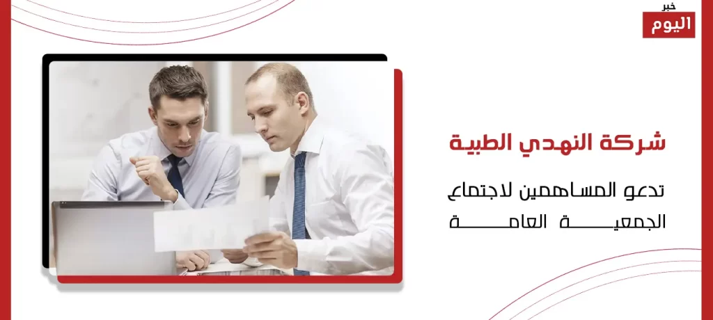 شركة النهدي الطبية
