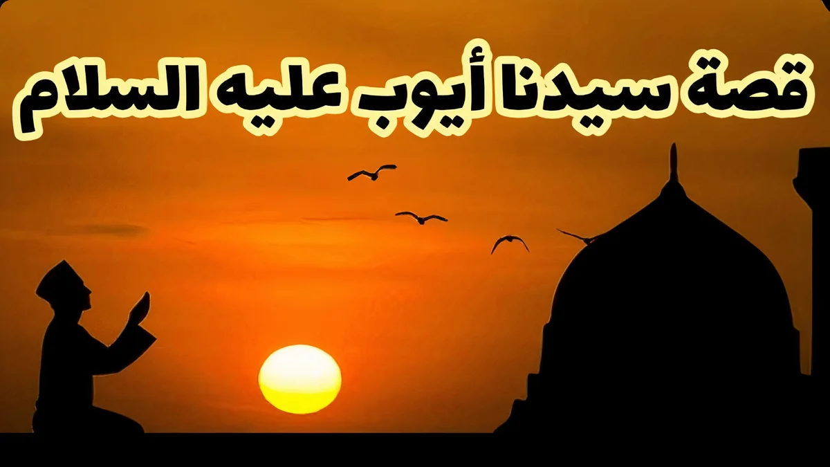 قصة صبر سيدنا ايوب عليه السلام