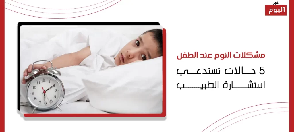 مشكلات النوم عند الطفل