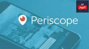 تحميل تطبيق Preiscope live video – تنزيل برنامج بريسكوب بث مباشر