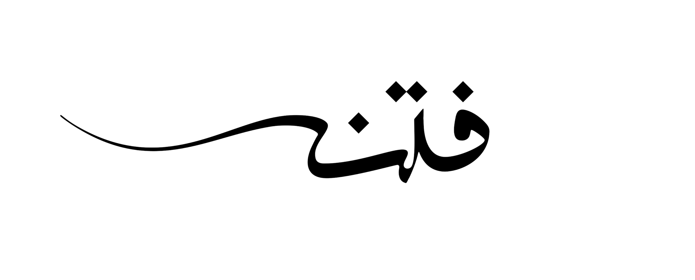 فتنة