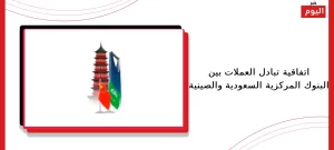 اتفاقية تبادل العملات بين البنوك المركزية السعودية والصينية