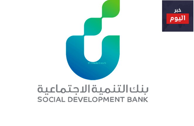 طريقة سداد بنك التنمية الاجتماعية